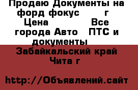 Продаю Документы на форд фокус2 2008 г › Цена ­ 50 000 - Все города Авто » ПТС и документы   . Забайкальский край,Чита г.